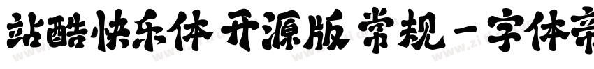 站酷快乐体 开源版 常规字体转换